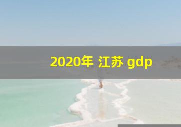 2020年 江苏 gdp